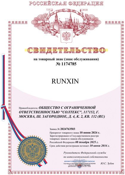 Свидетельство на товарный знак RUNXIN № 1174785