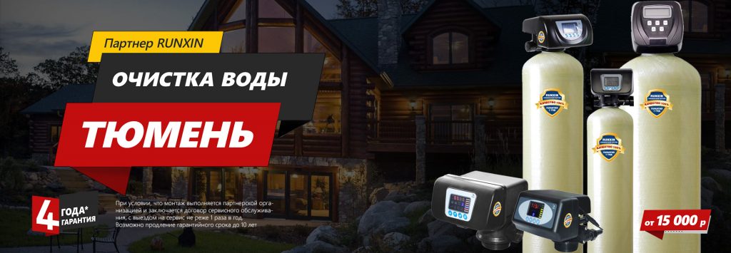 Очистка воды Тюмень