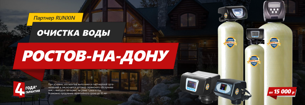 Очистка воды Ростов-на-Дону