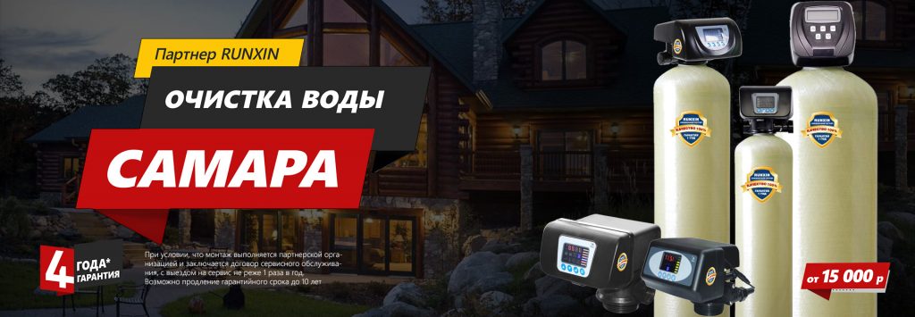 Очистка воды Самара. Официальный дилер RUNXIN
