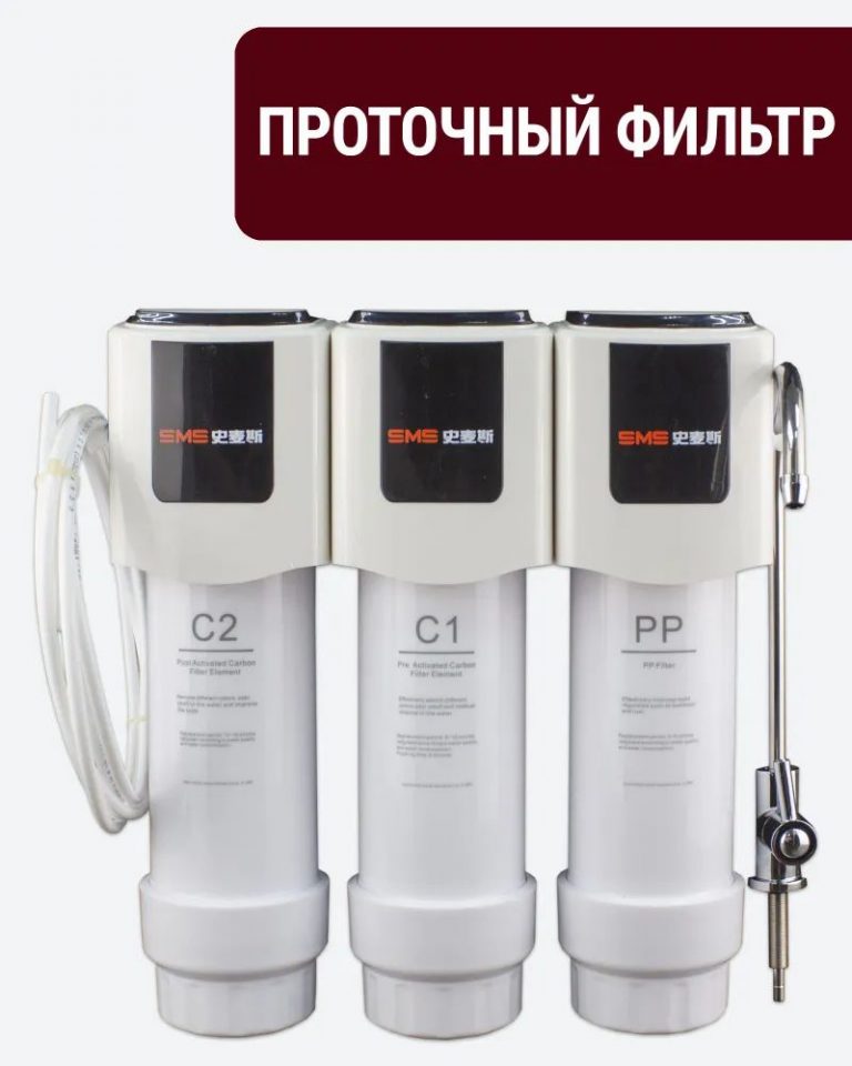 Проточный фильтр быстросъёмный трёхступенчатый SMS (SiMaiSi)