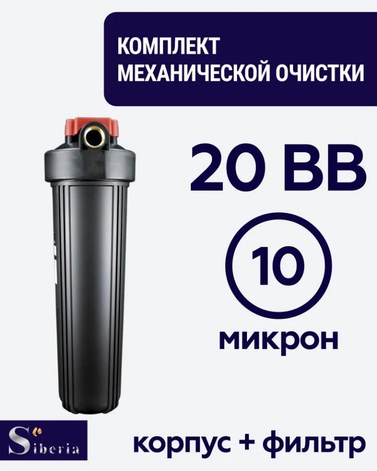 Комплект фильтр механической очистки 20BB Siberia