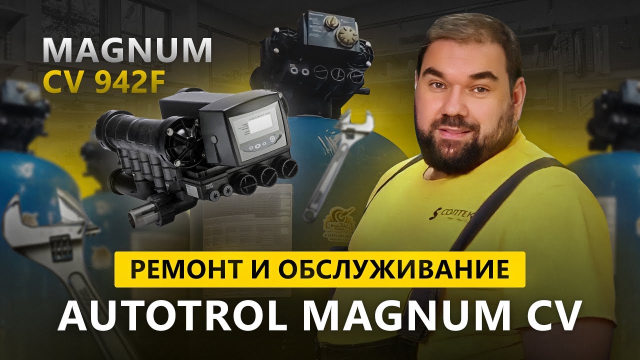 Ремонт и обслуживание клапана Autotrol Magnum CV 942F  Обезжелезиватель воды Magnum Cv и Magnum IT