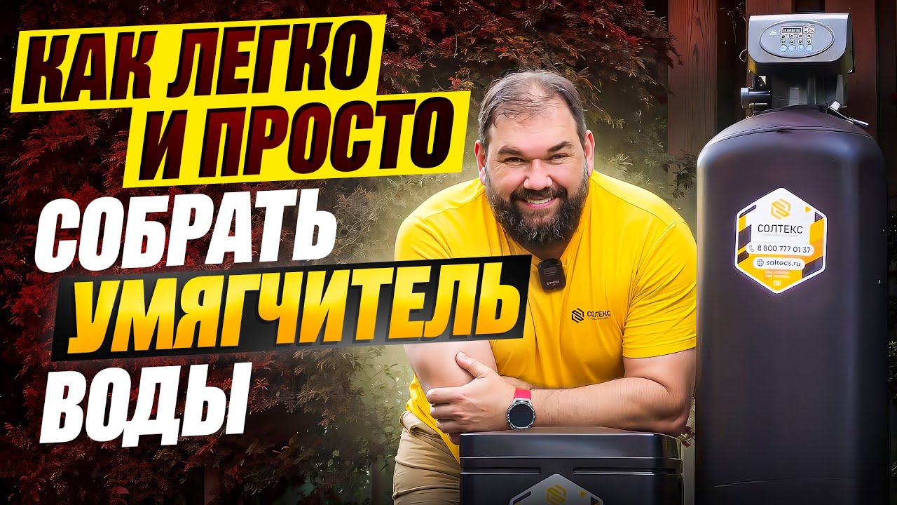 Как легко собрать умягчитель воды СОЛТЕКС
