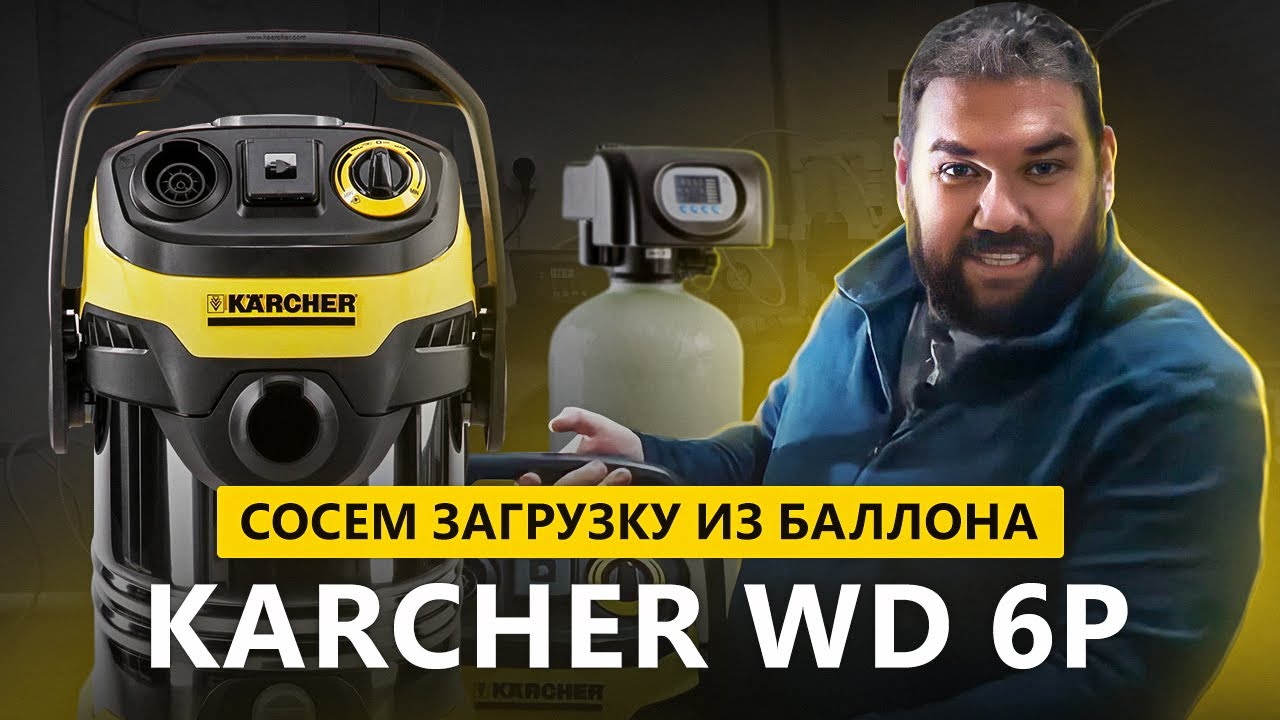 Karcher WD 6p  Пылесос для мокрого песка и откачивания воды  Замена загрузки фильтра воды