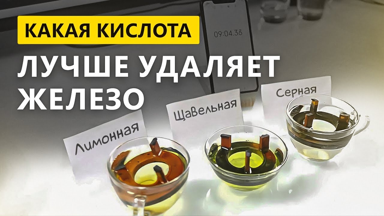 Эксперимент  Удаляем отложения железа кислотой  Какая кислота лучше !