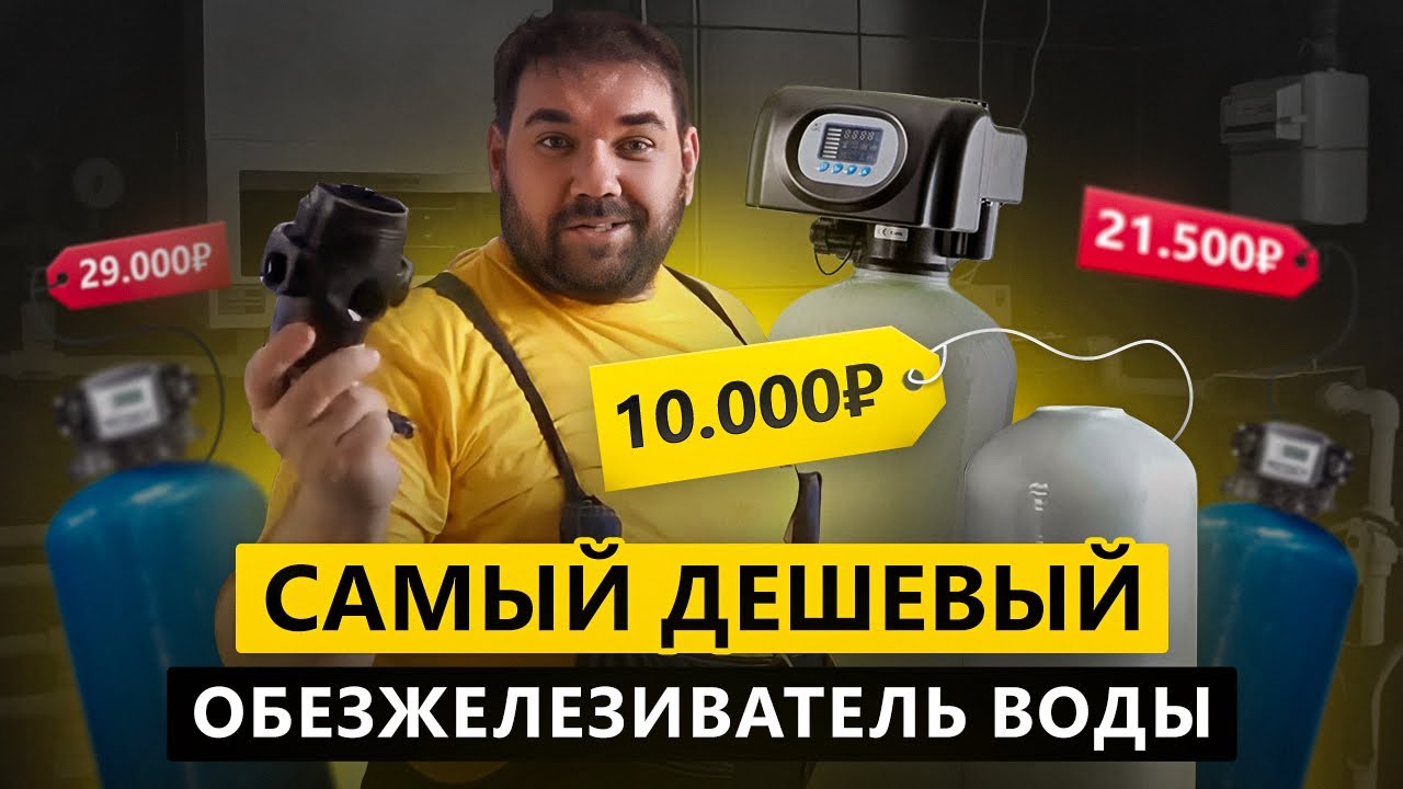 Самый дешевый обезжелезиватель воды за 10 000 рублей  Сборка и первый запуск