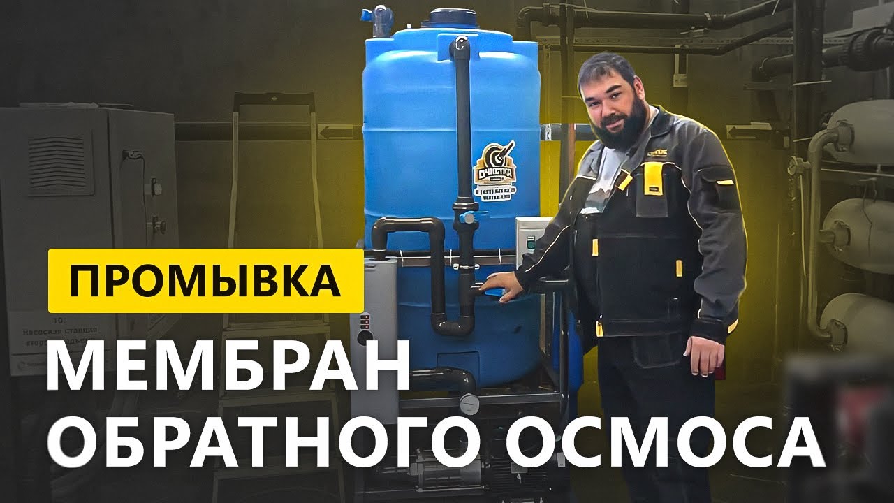 Промывка мембран обратного осмоса.  Принцип работы установки промывки мембран