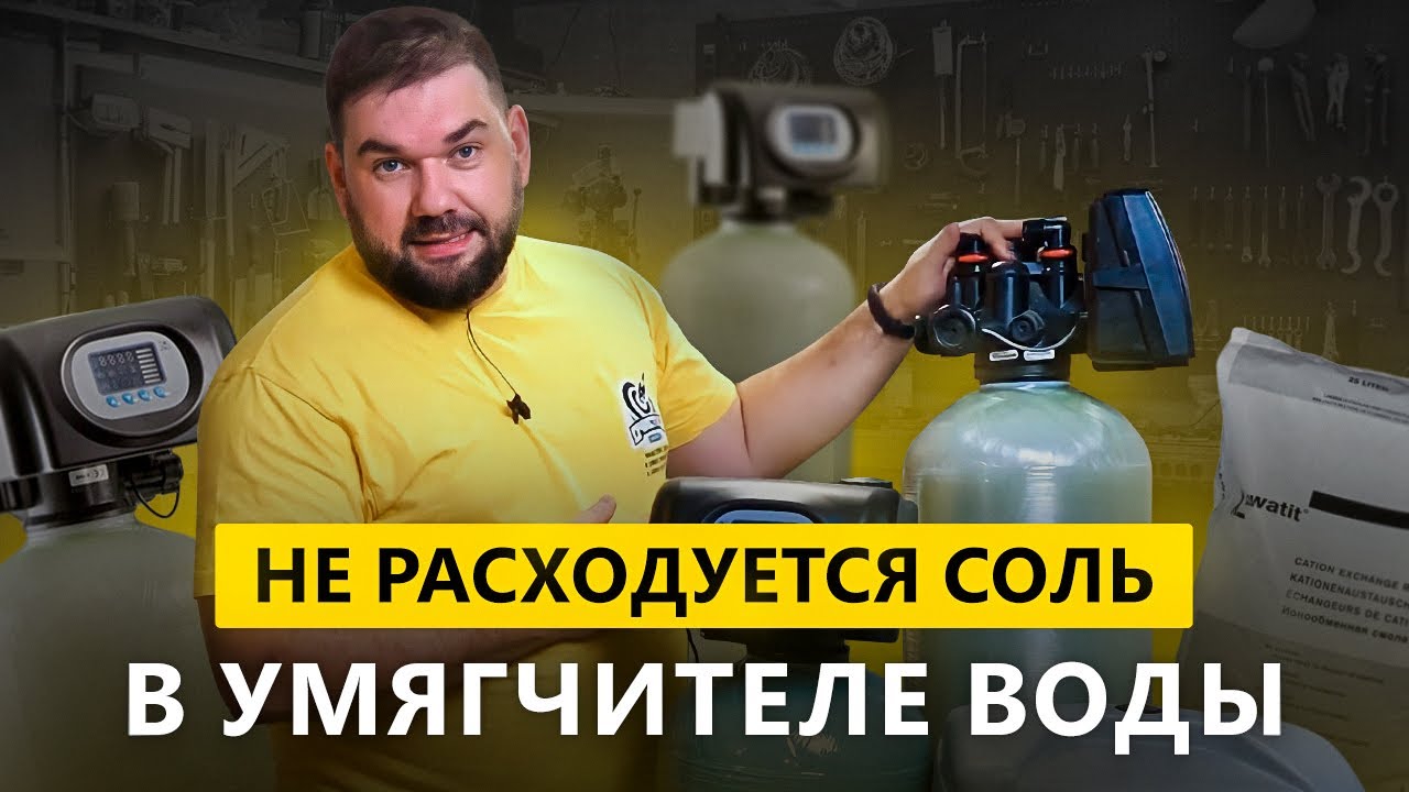 Не расходуется СОЛЬ в умягчителе воды  Диагностика проблем с солевой линией!