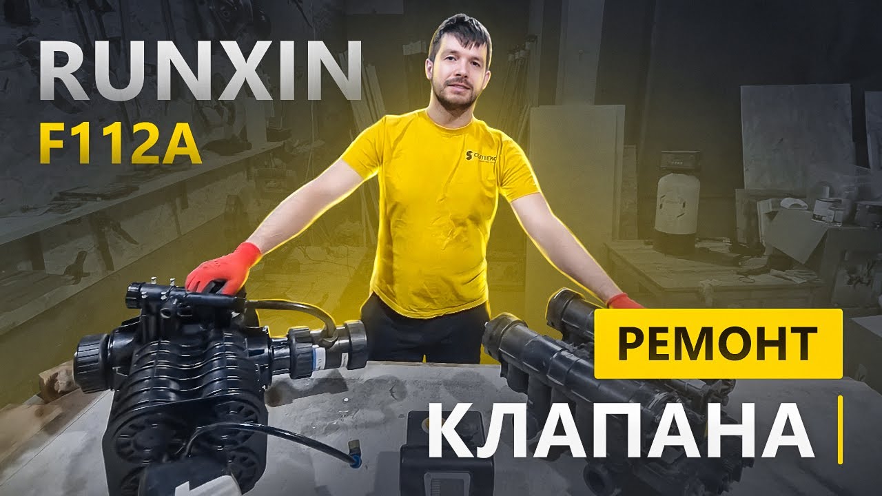 Ремонт и сервисное обслуживание клапана Runxin F112A
